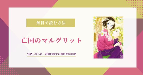 完結「亡国のマルグリット」最終巻は16巻！最終回までの無料配信状況