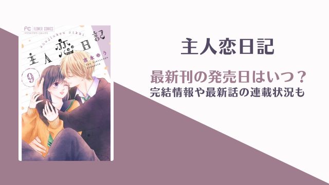 主人恋日記 完結 10巻 発売日