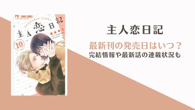 主人恋日記 完結 11巻 発売日