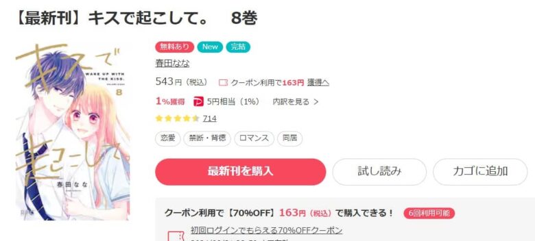 キスで起こして 8巻 無料で読める