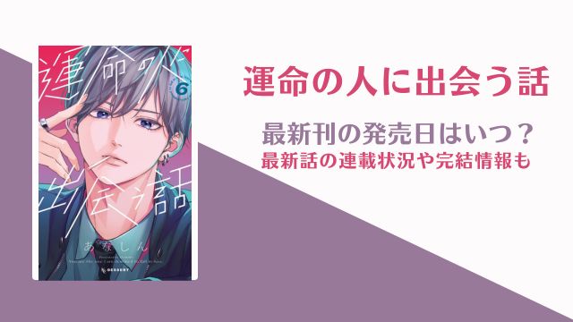 運命の人に出会う話 7巻 発売日