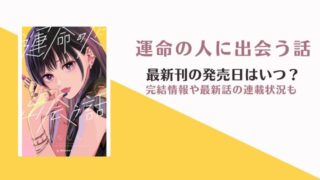 運命の人に出会う話 8巻 発売日