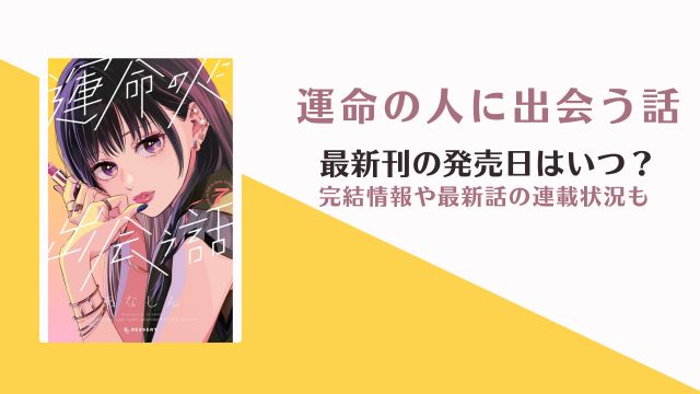 運命の人に出会う話 8巻 発売日