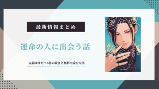 『運命の人に出会う話』完結はまだ？8巻の続きと無料で読む方法