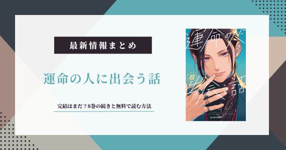 『運命の人に出会う話』完結はまだ？8巻の続きと無料で読む方法