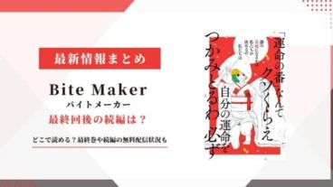 Bite Maker バイトメーカー 続編