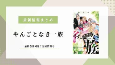 やんごとなき一族 最終巻や完結はいつ？