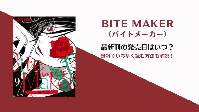 Bite Maker バイトメーカー 10巻の発売日はいつ 完結まで無料で読めるサイトはどこ 今日は何の漫画を読む 少女 女性 Tl漫画 を全巻無料で読める電子書籍サイト比較