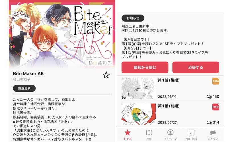 Bite Maker バイトメーカー 続編が読めるアプリ