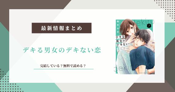 デキる男女のデキない恋 完結
