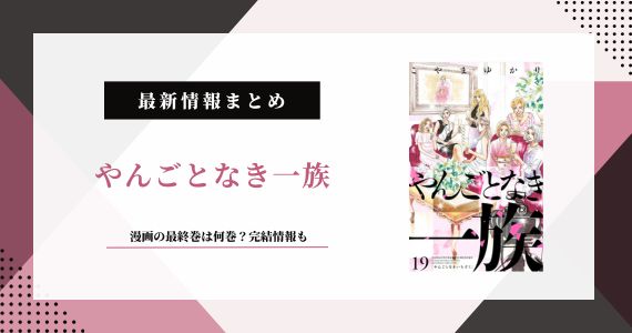 やんごとなき一族 最終巻や完結はいつ？
