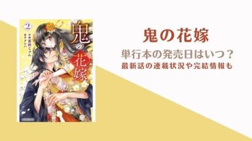 鬼の花嫁 漫画 4巻