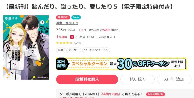 踏んだり蹴ったり愛したり 5巻まで無料で読める