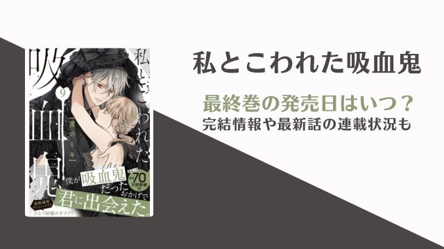 私とこわれた吸血鬼 最終回 10巻 発売日