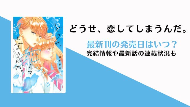 どうせ恋してしまうんだ 11巻の発売日 最終回 完結