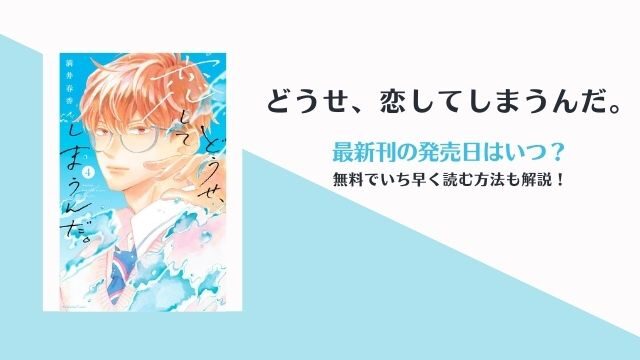 どうせ、恋してしまうんだ。