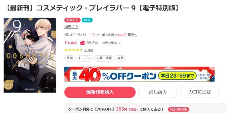 コスメティックプレイラバー 9巻 無料