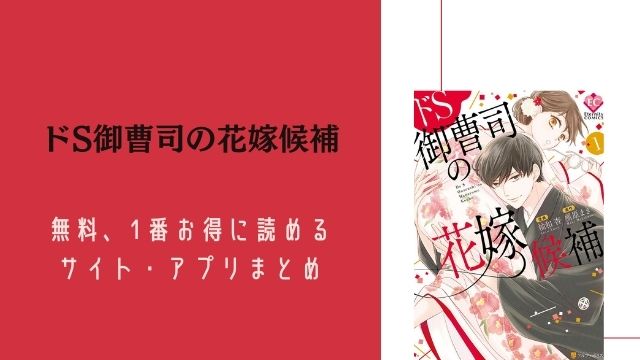 ドS御曹司の花嫁候補 最新刊 無料で読める