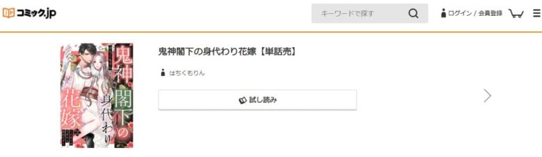 鬼神閣下の身代わり花嫁