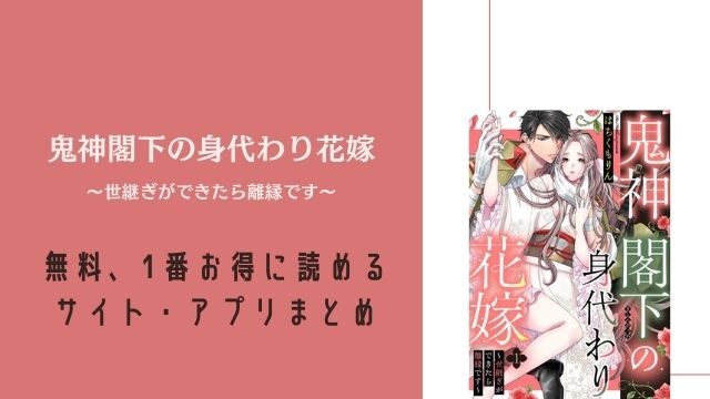 鬼神閣下の身代わり花嫁