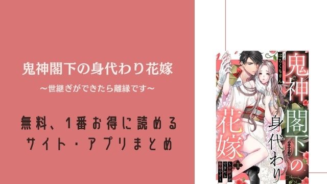 鬼神閣下の身代わり花嫁