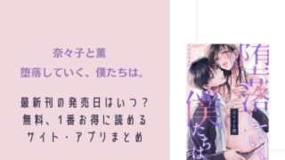奈々子と薫 堕落していく、僕たちは。