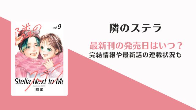 隣のステラ 10巻 発売日 完結 何巻まで