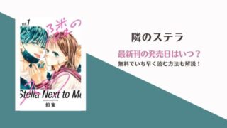 隣のステラ