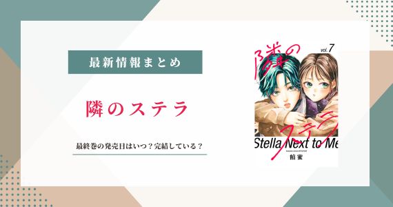 隣のステラ 8巻 発売日 完結 何巻まで