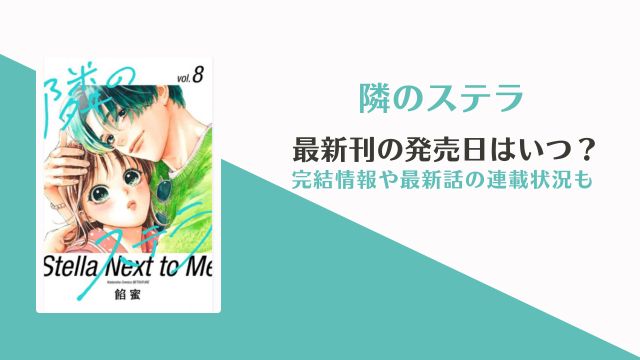 隣のステラ 9巻 発売日 完結 何巻まで