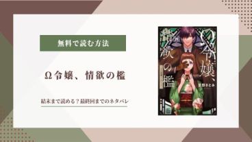 【Ω令嬢 情欲の檻】は結末まで読める？最終回までのネタバレ