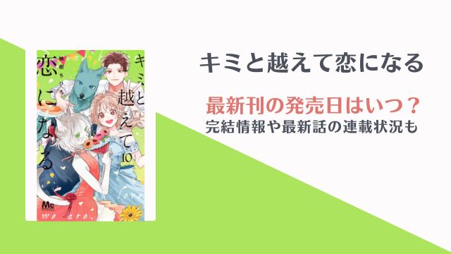 「キミと越えて恋になる」完結目前?11巻発売日と最終回ネタバレまとめ