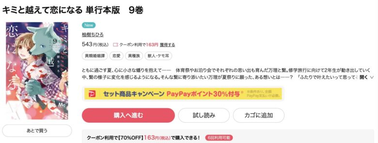 キミと越えて恋になる 9巻まで無料で読める