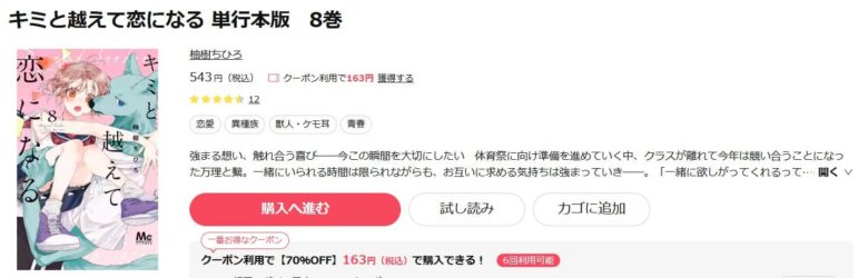 キミと越えて恋になる 最新刊8巻まで無料で読める