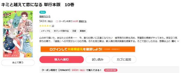 キミと越えて恋になる 無料 10巻