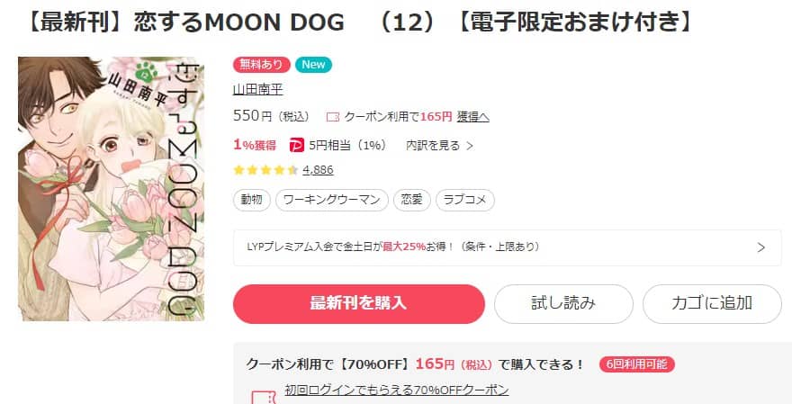 恋するMOON DOG 12巻 無料