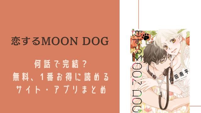 恋するMOON DOG