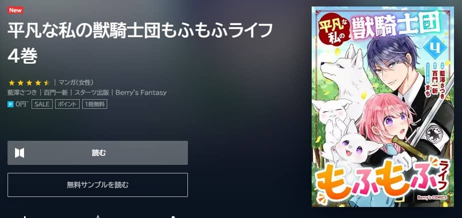 平凡な私の獣騎士団もふもふライフ