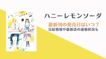 ハニーレモンソーダ 最終巻 発売日はいつ?