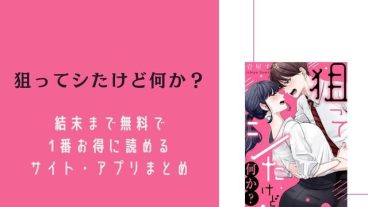 狙ってシたけど何か 無料で読める