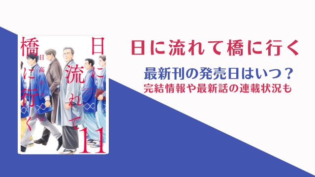 日に流れて橋に行く 完結