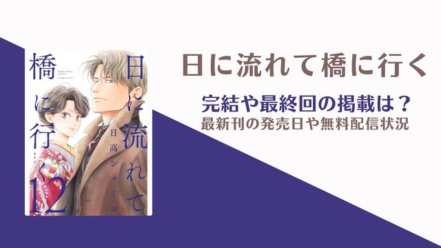 「日に流れて橋に行く」は完結している？13巻の発売日はいつ？