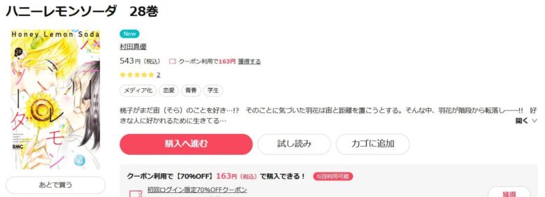 ハニーレモンソーダ 28巻 無料で読める