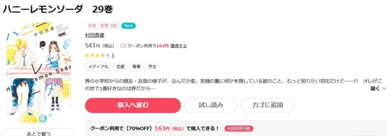 ハニーレモンソーダ 29巻 無料で読める