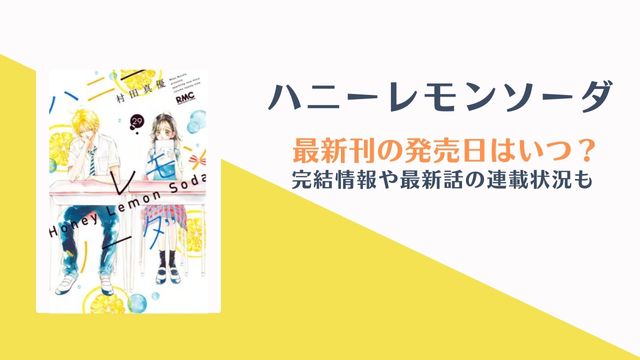 ハニーレモンソーダ 最終巻 発売日はいつ？