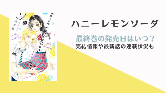 ハニーレモンソーダ 最終巻 発売日はいつ？