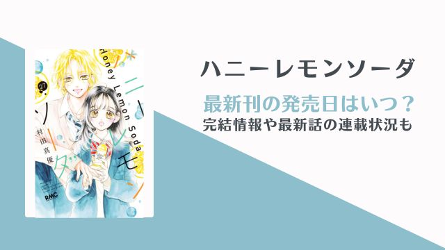 ハニーレモンソーダ 最終巻 発売日はいつ？