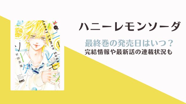 ハニーレモンソーダ 最終巻 発売日はいつ？