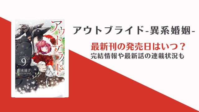 アウトブライド 最新刊 発売日 完結