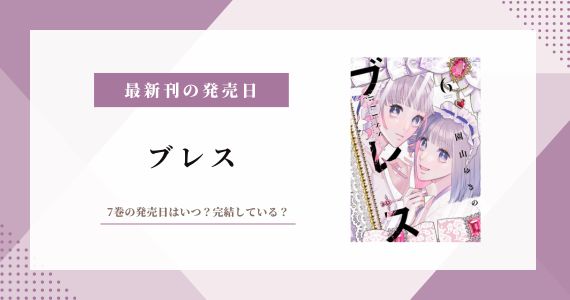 ブレス 完結 7巻 発売日